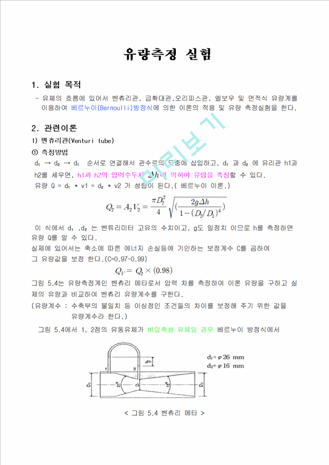 자연과학]유체역학 - 유량측정 실험자연과학실험과제